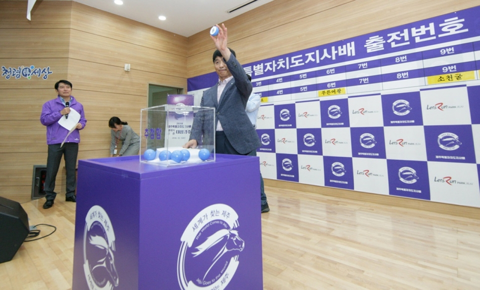 한국마사회 렛츠런파크 제주(본부장 윤각현)는 지난 10월 7일, 렛츠런파크 대강당에서 '2018 제주특별자치도지사배 대상 경주' 출발 번호추첨 행사를 실시했다.
