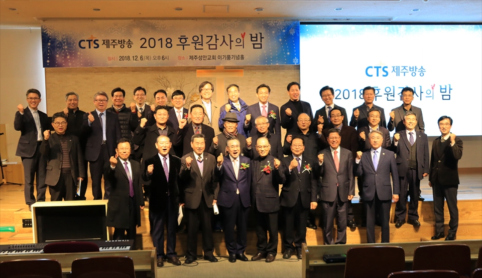 ▲ CTS제주방송은 지난 6일, 제주성안교회에서 '2018 후원감사예배' 를 개최했다..