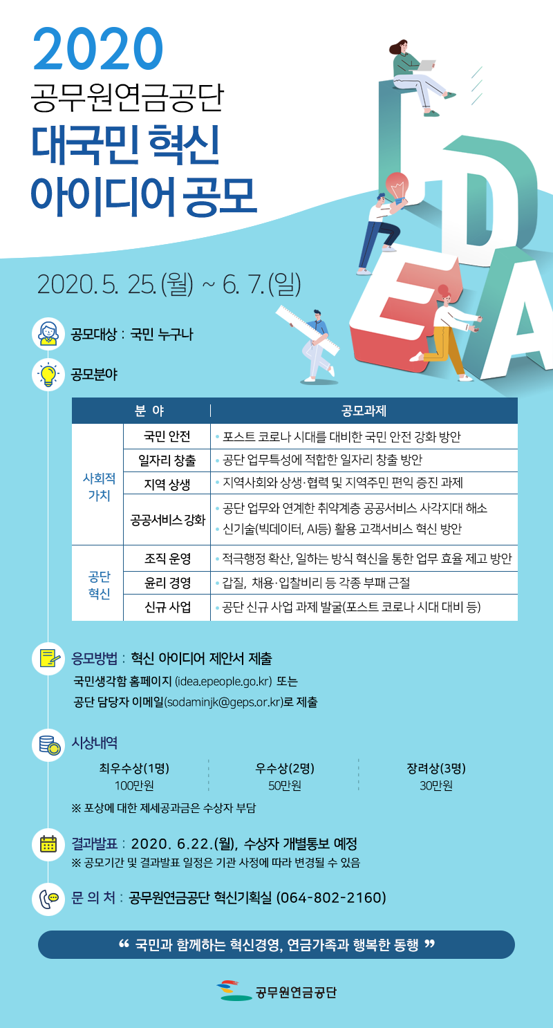 공무원연금공단, ‘2020년 혁신 아이디어 대국민 공모전’ 개최
