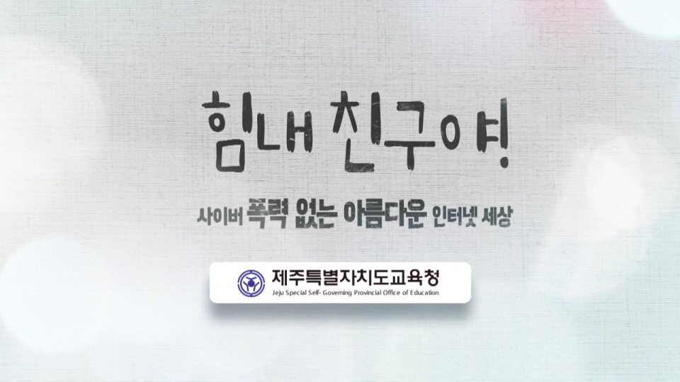 ‘사이버폭력예방 캠페인 제작@제주인뉴스