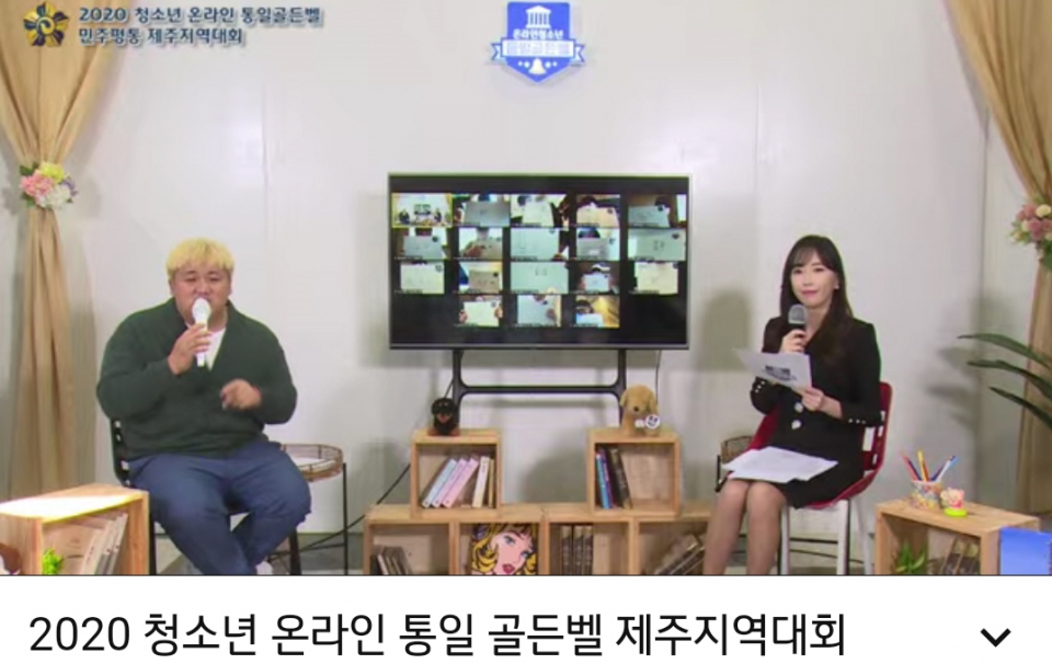제주지역“2020 고등학생 온라인 통일골든벨” 개최@제주인뉴스