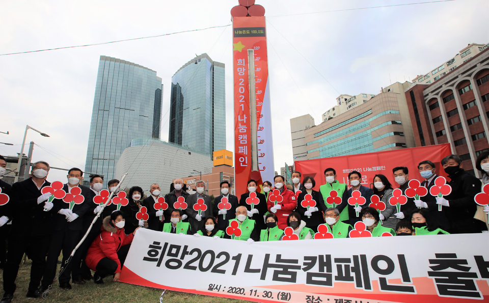 [사회복지공동모금회] ‘희망 2021 나눔 캠페인’@제주인뉴스