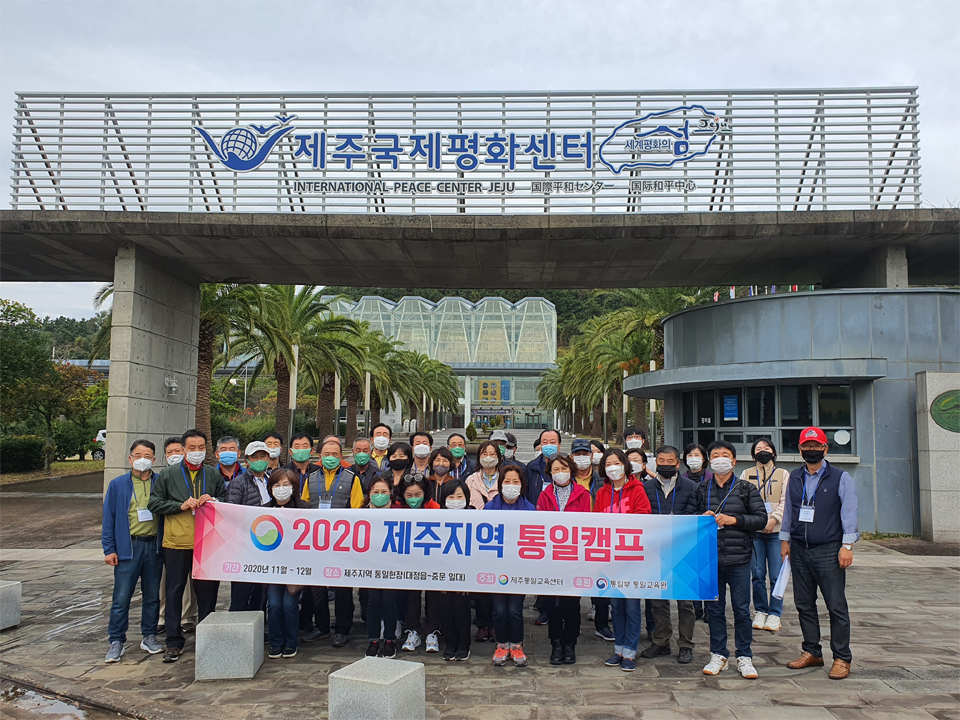 '2020 제주지역 통일캠프'@제주인뉴스