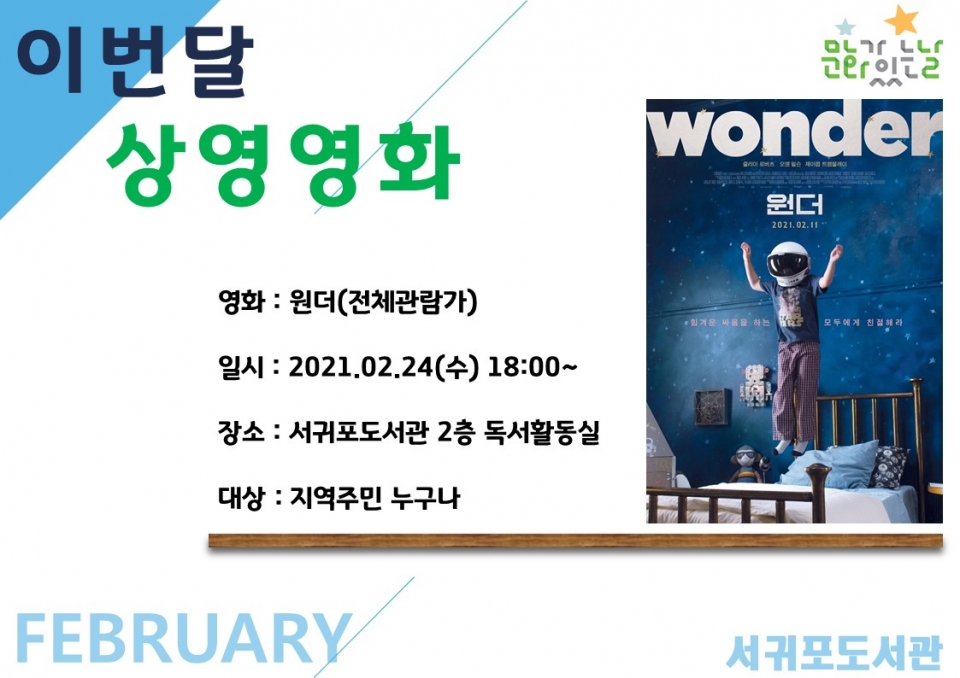 서귀포도서관, 2월 문화가 있는 날‘가족 영화’ 상영