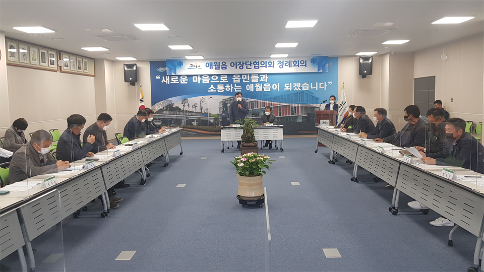 애월읍이장단협의회, 3월 정례 이장회의 개최