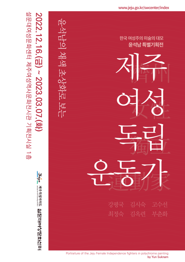                      윤석남특별전 포스터. : 설문대여성문화센터