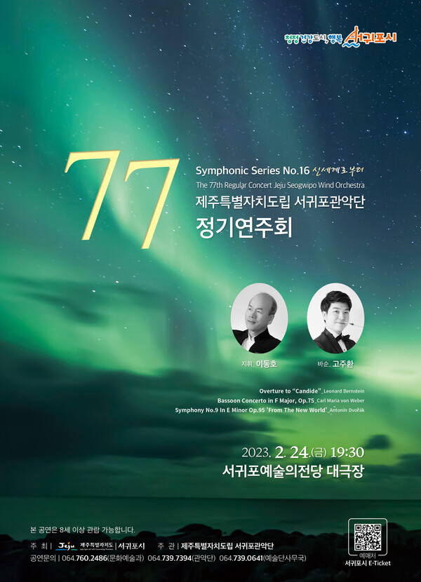                   도립 서귀포관악단 제77회 정기연주회 포스터. : 문화예술과