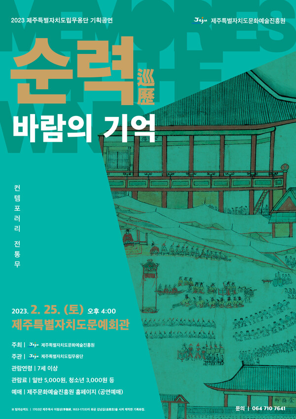                         '순력(巡歷) - 바람의 기억' 포스터. : 진흥원
