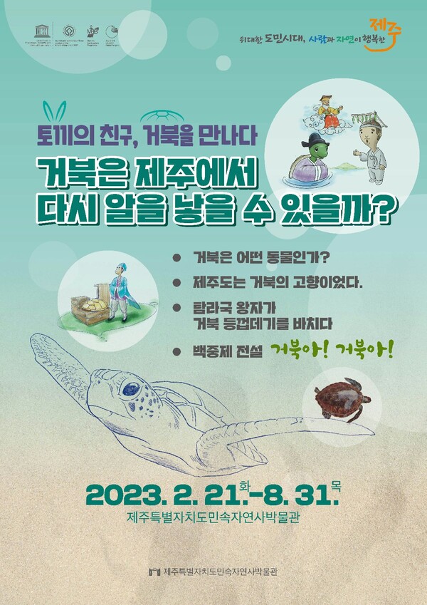                        탐라국 거북이 테마 전시 홍보 포스터. : 박물관