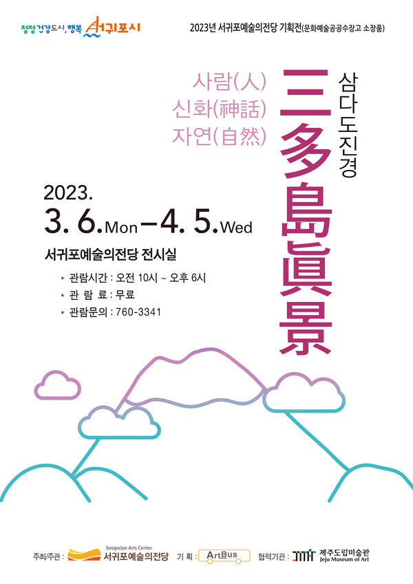                    ‘삼다도진경(三多島眞景)’  전시 포스터. : 서귀포예술의전당