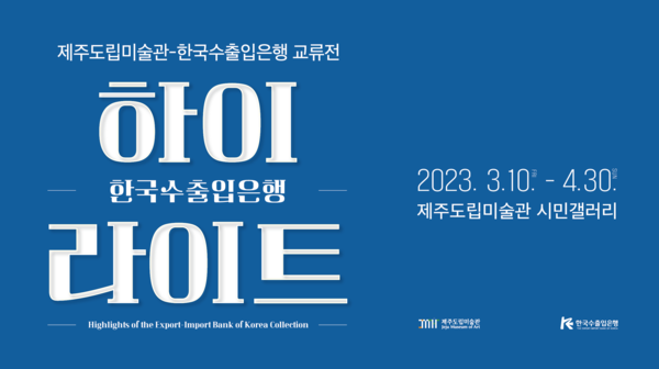 한국수출입은행 소장품전 '한국수출입은행 하이라이트' 전시 포스터 : 미술관