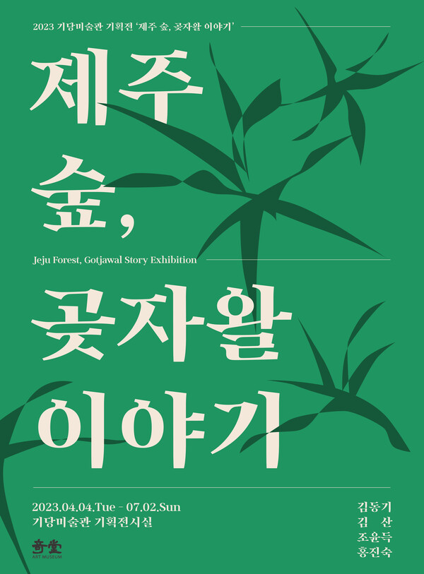  '제주 숲, 곶자왈 이야기' 포스터. : 미술관