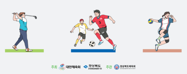 전국생활체육대축전 포스터. : 경상북도
