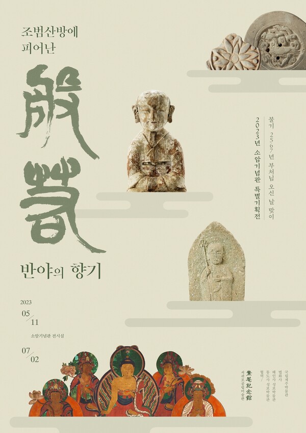 '조범산방에 피어난 般若반야의 향기' 웹 포스터. : 미술관