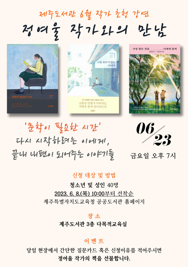 정여울 작가와의 만남 웹 포스터. : 도서관