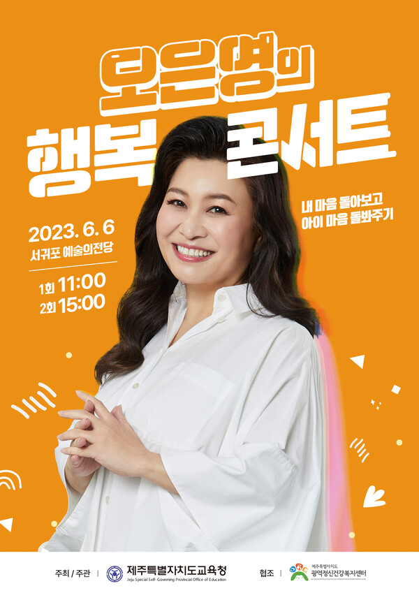                       '오은영의 행복 콘서트' 포스터. : 도교육청