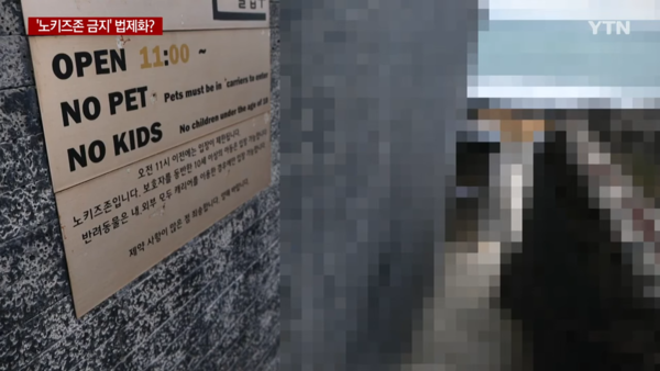 출입문에 게재된 ‘노키즈존’ 표지. : YTN 영상 캡처