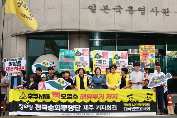 정의당 전국 순회 투쟁단이 2일 오전 제주 일본총영사관 앞에서 기자회견을 열고 후쿠시마 핵오염수 투기 즉각 철회를 요구했다. : 정의당 도당