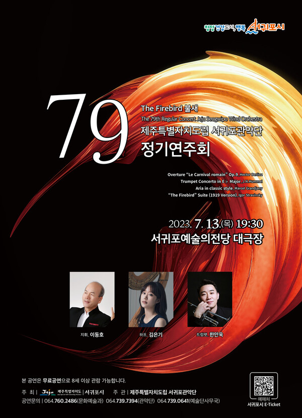                         서귀포 관악단 79회 정기연주회 웹 포스터. : 문화예술과