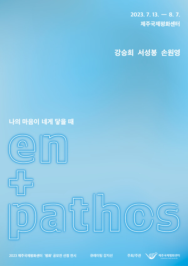                   'en+pathos: 나의 마음이 네게 닿을 때' 전시 웹 포스터. : 센터