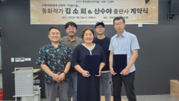 지난 12일 열린 'JEMI CS센터' 스토리원정대 출판 계약식. : 진흥원