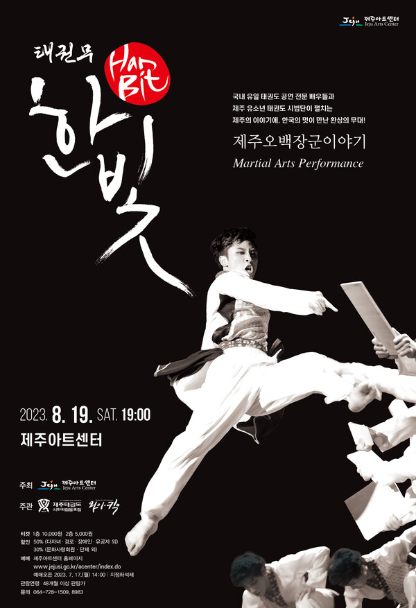                    태권무 한빛-오백장군이야기' 공연 웹 포스터. : 아트센터