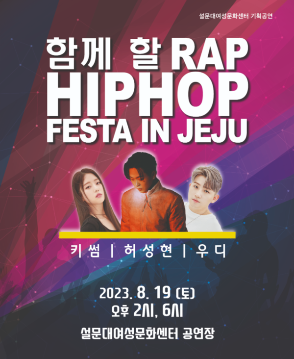 ‘함께할 랩-힙합 페스타 인(Rap-hiphop festa in) 제주’. : 센터