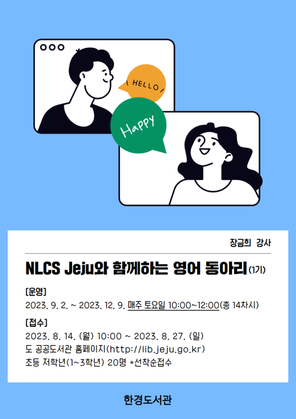                      NLCS Jeju와 함께하는 영어 동아리 참여자 모집 웹 포스터. : 도서관
