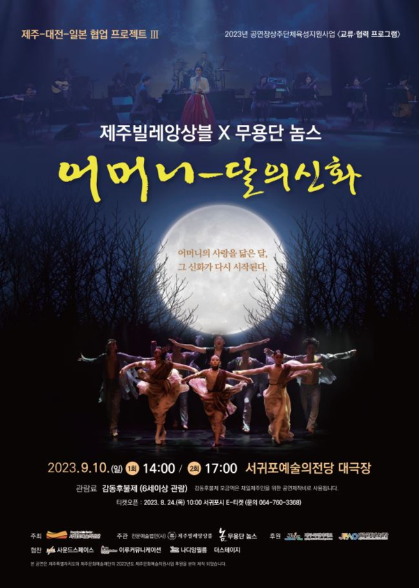                '어머니 달의 신화' 공연 웹 포스터. : 서귀포예술의전당