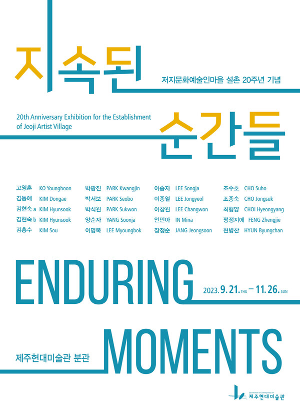 ‘지속된 순간들’ 기념전 포스터. : 미술관