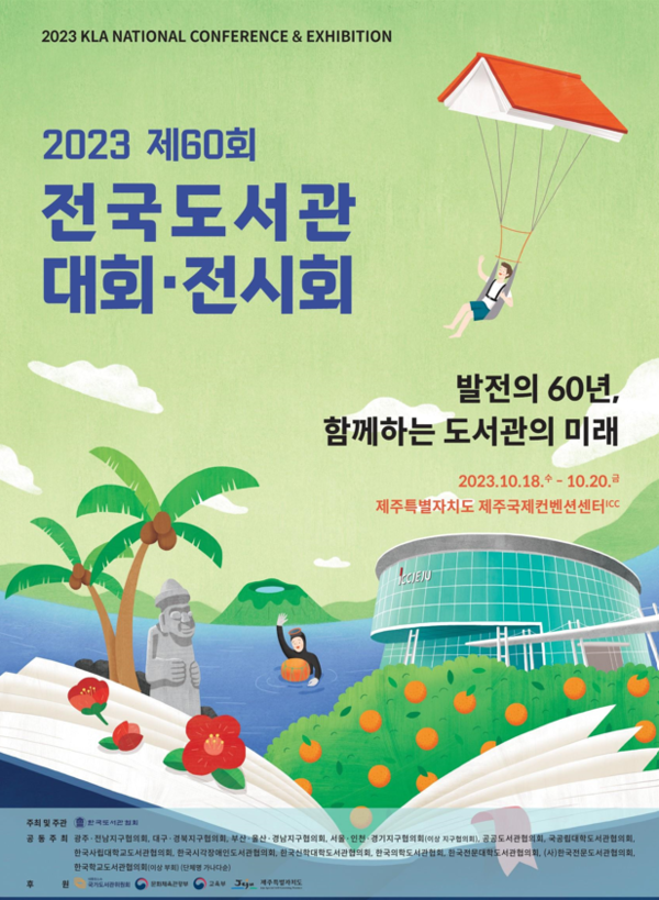 제 60회 전국도서관대회 포스터. : 도서관