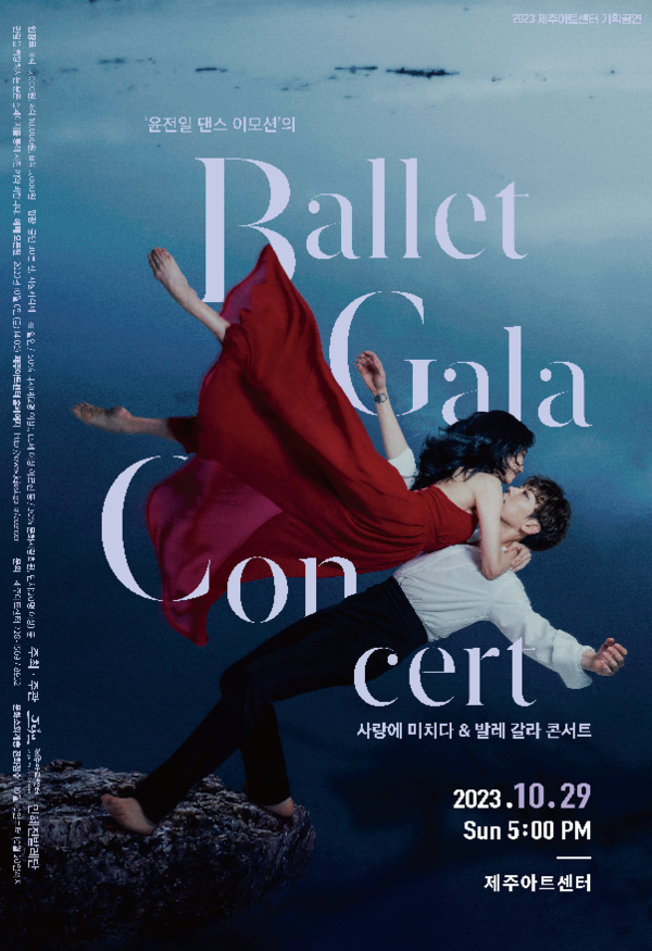 '사랑에 미치다 & 발레 갈라 콘서트' 공연 포스터. : 제주 아트센터