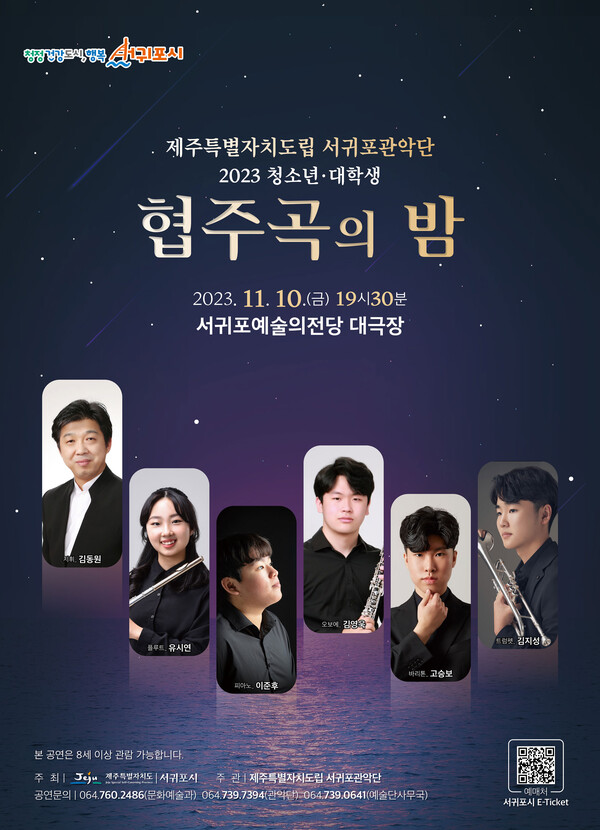                                    '청소년·대학생 협주곡의 밤' 공연 웹 포스터. : 서귀포시