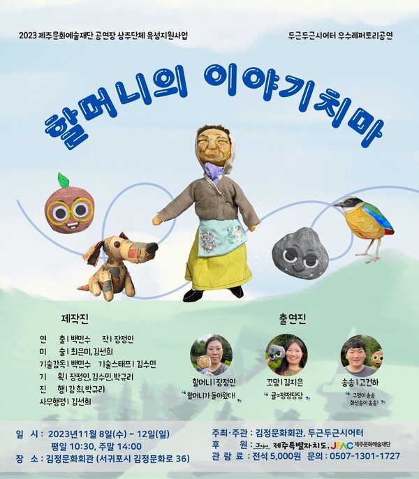                               '할머니의 이야기 치마' 공연 웹 포스터. : 서귀포시