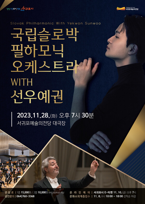               국립 슬로박 필하모닉 오케스트라 With 선우예권 공연 웹 포스터. : 서귀포예술의전당