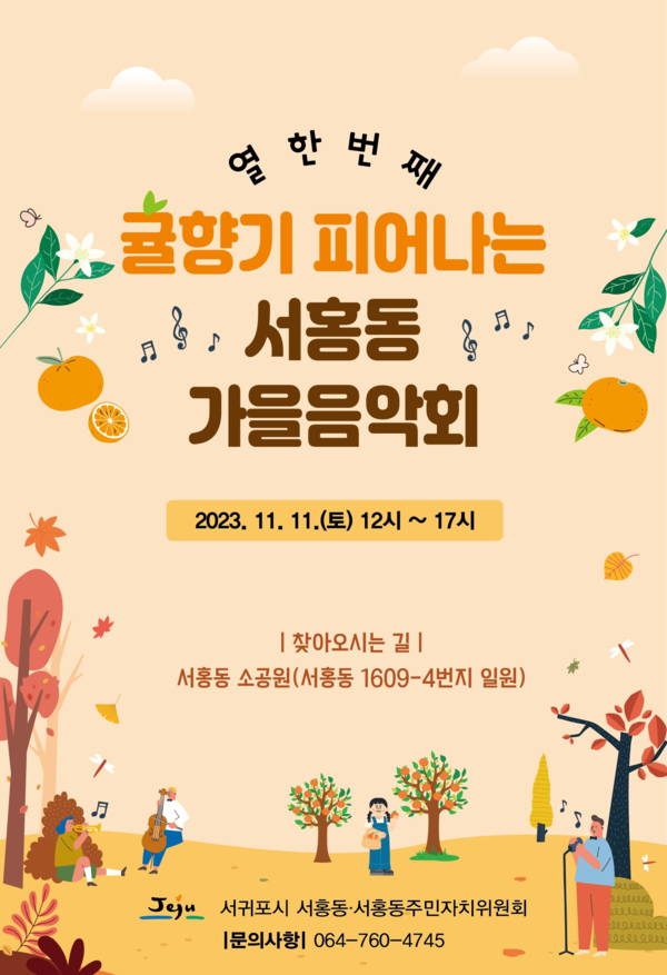                 서홍동 가을음악회 리플릿. : 서귀포시