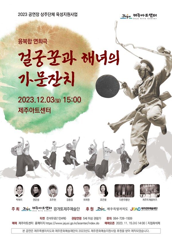                '걸궁꾼과 해녀의 가문잔치' 공연 웹 포스터. : 아트센터