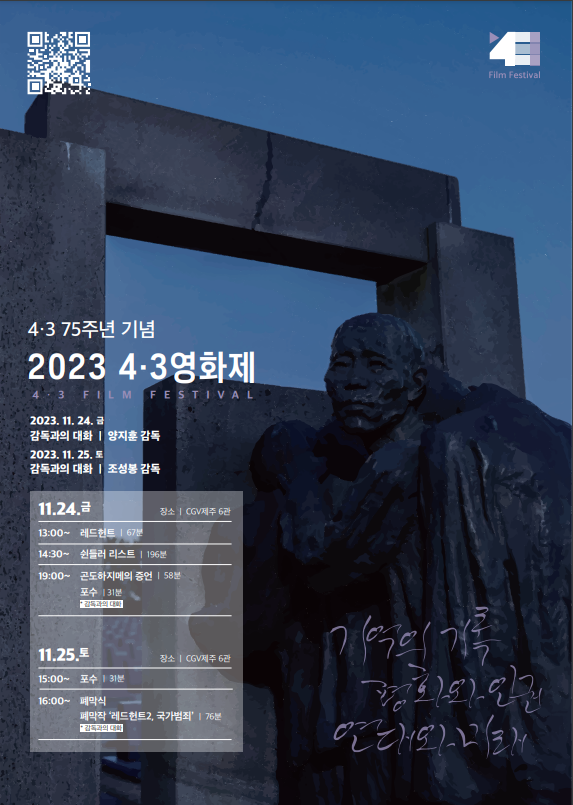               2023 4·3영화제 포스터. : 4·3평화재단