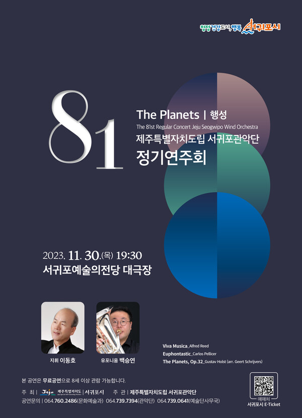                       도립 서귀포관악단의 제81회 정기연주회 포스터. : 서귀포시