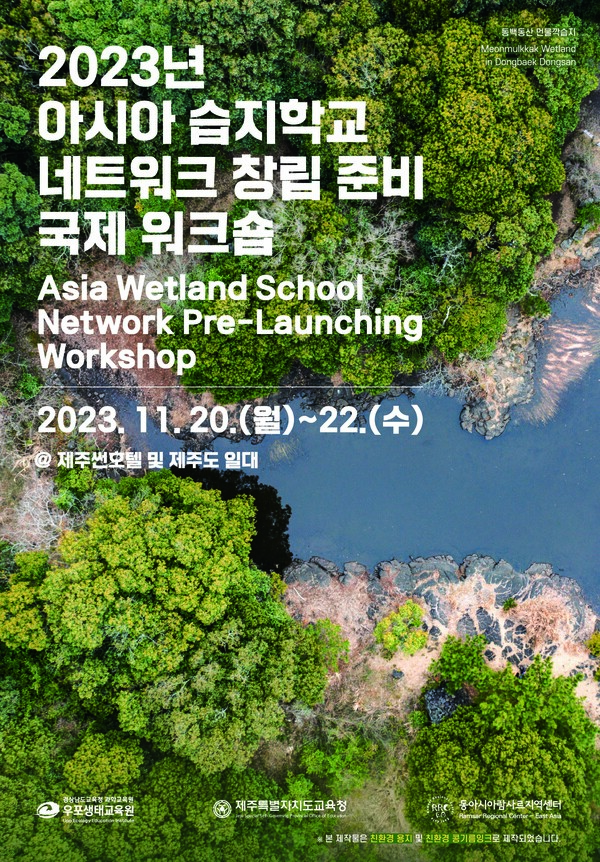2023년 아시아 습지학교 네트워크 창립 준비 국제 워크숍 웹 포스터. : 교육청