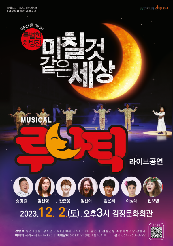                       뮤지컬 '루나틱' 공연 웹 포스터. : 서귀포시