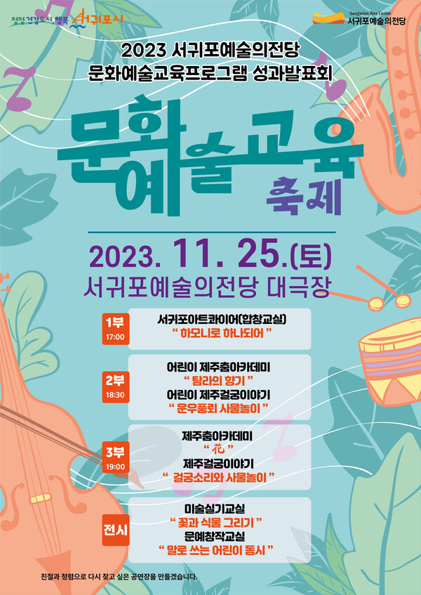 2023 문화예술교육축제 포스터. : 서귀포예술의전당
