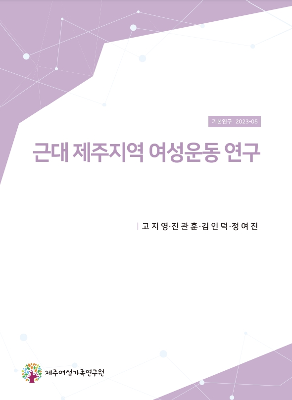                      '근대 제주지역 여성운동 연구' 보고서. : 연구원
