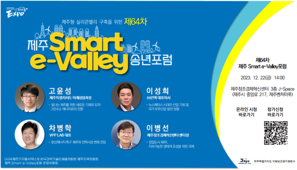 제64차 제주 Smart e-Valley 포럼 포스터. : 국제e-모빌리티엑스포