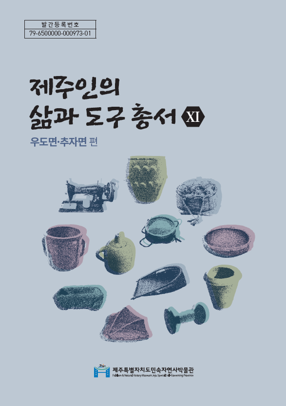 ‘제주인의 삶과 도구 총서 우도면·추자면 편’ 표지. : 박물관