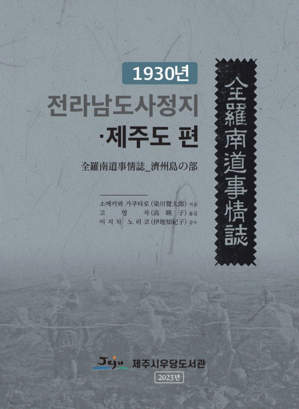                 1930년 전라남도사정지 제주도 편 표지. : 도서관