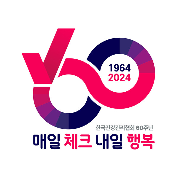              한국건강관리협회 60주년 기념 슬로건 및 엠블럼. : 한국건강관리협회