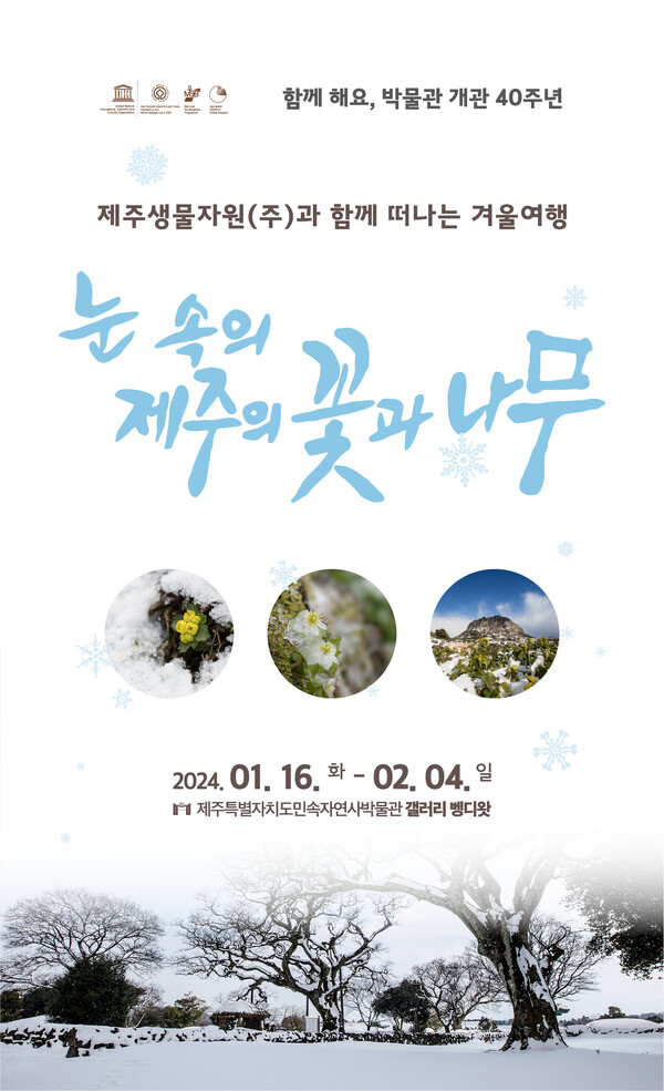 '눈 속의 꽃과 나무' 전시 포스터. : 박물관