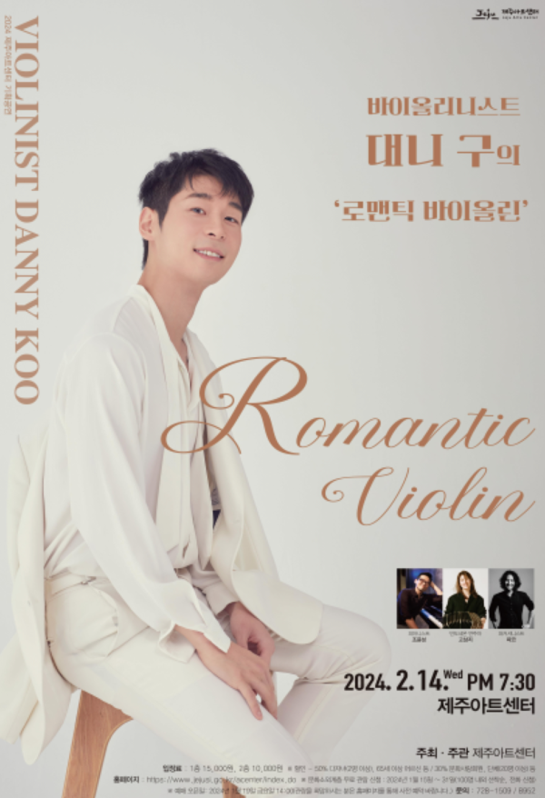                                바이올리니스트 대니 구의 '로맨틱 바이올린' 공연 웹 포스터. : 아트센터