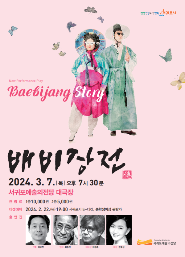                               배비장전 연극 웹 포스터. : 서귀포예술의전당